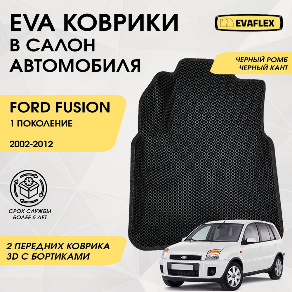 EVA Передние коврики в салон автомобиля Ford Fusion 1 с бортами (черный, черный кант) / Передние коврики #1