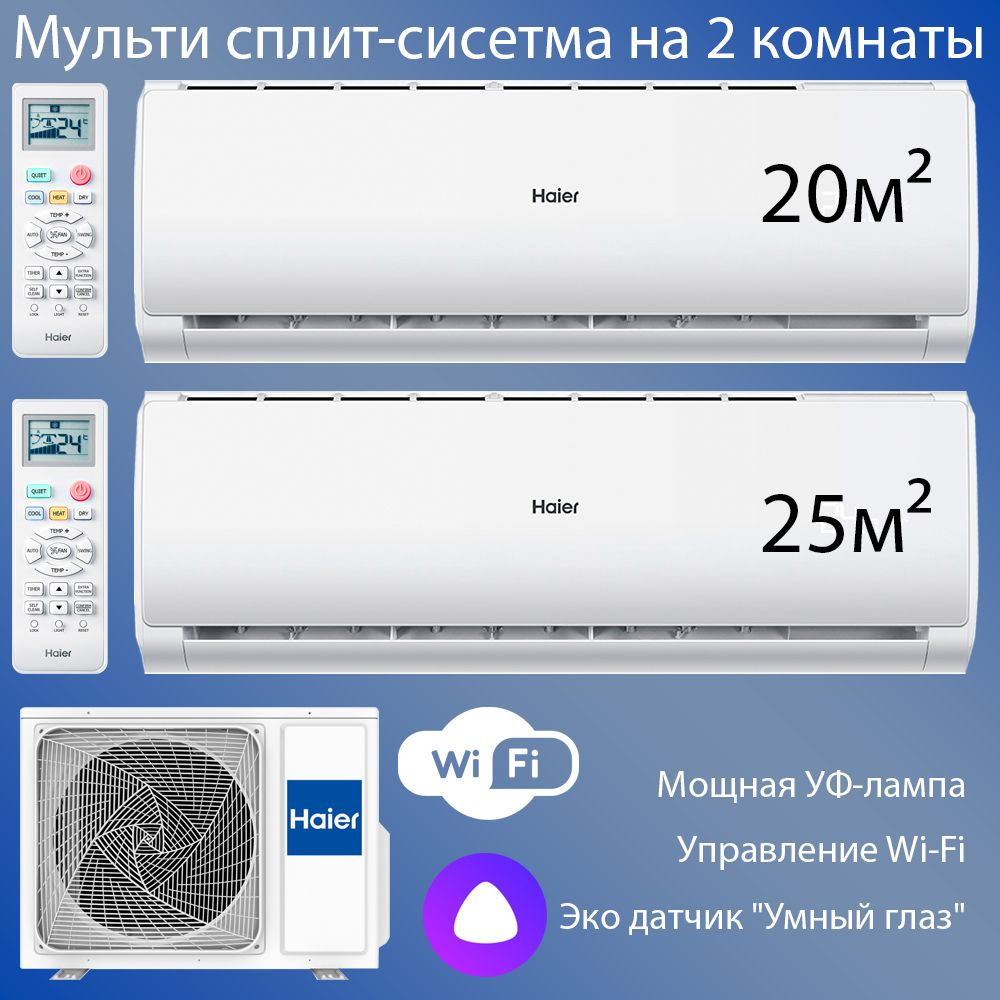 Мульти сплит-система на 2 комнаты (20+25 м2) Haier Leader white - купить по  доступным ценам в интернет-магазине OZON (1421785327)