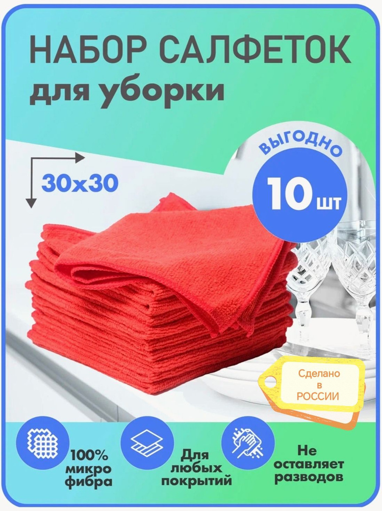 Салфетки для уборки из микрофибры, 30x30 см, набор салфеток 10 штук  #1