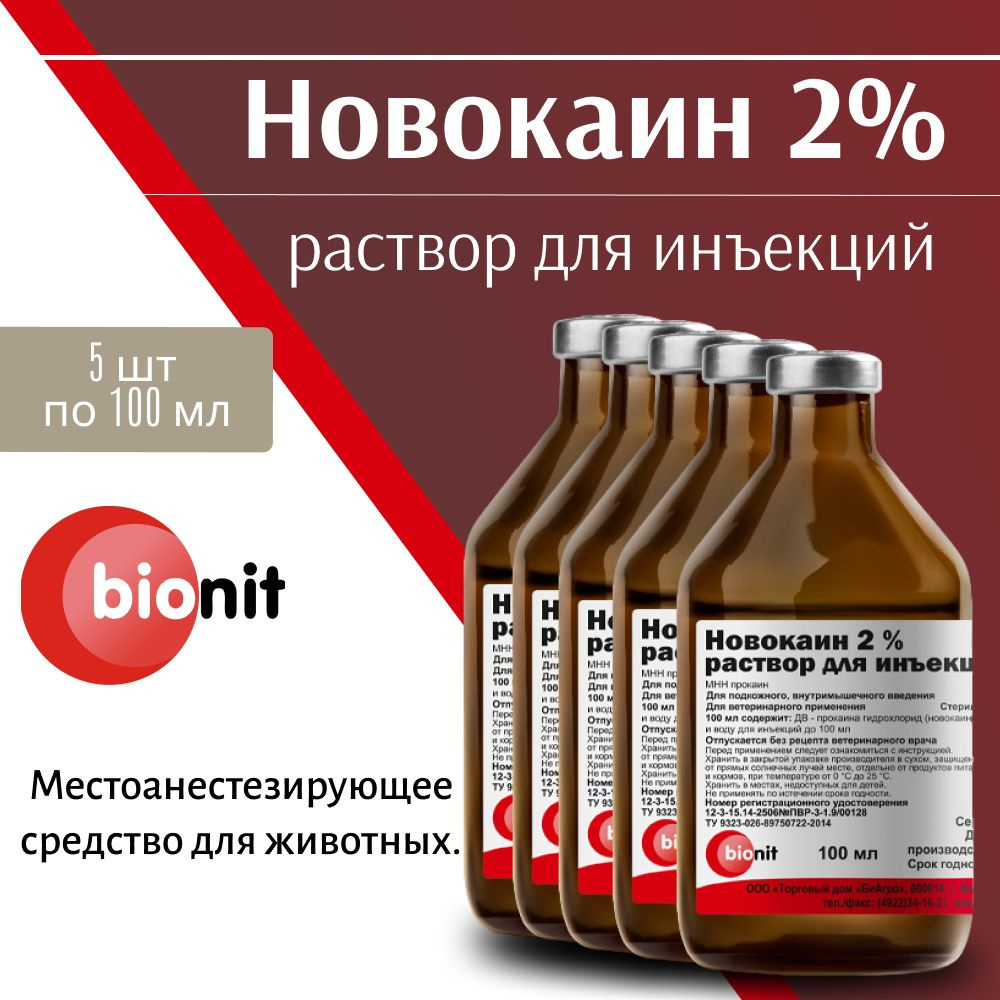 Новокаин 2% раствор для инъекций по 100мл 5 шт #1