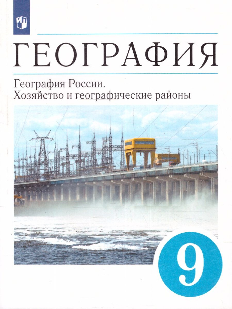 География 9 класс. География России. Хозяйство и географические районы. Учебник. ФГОС | Алексеев Александр #1