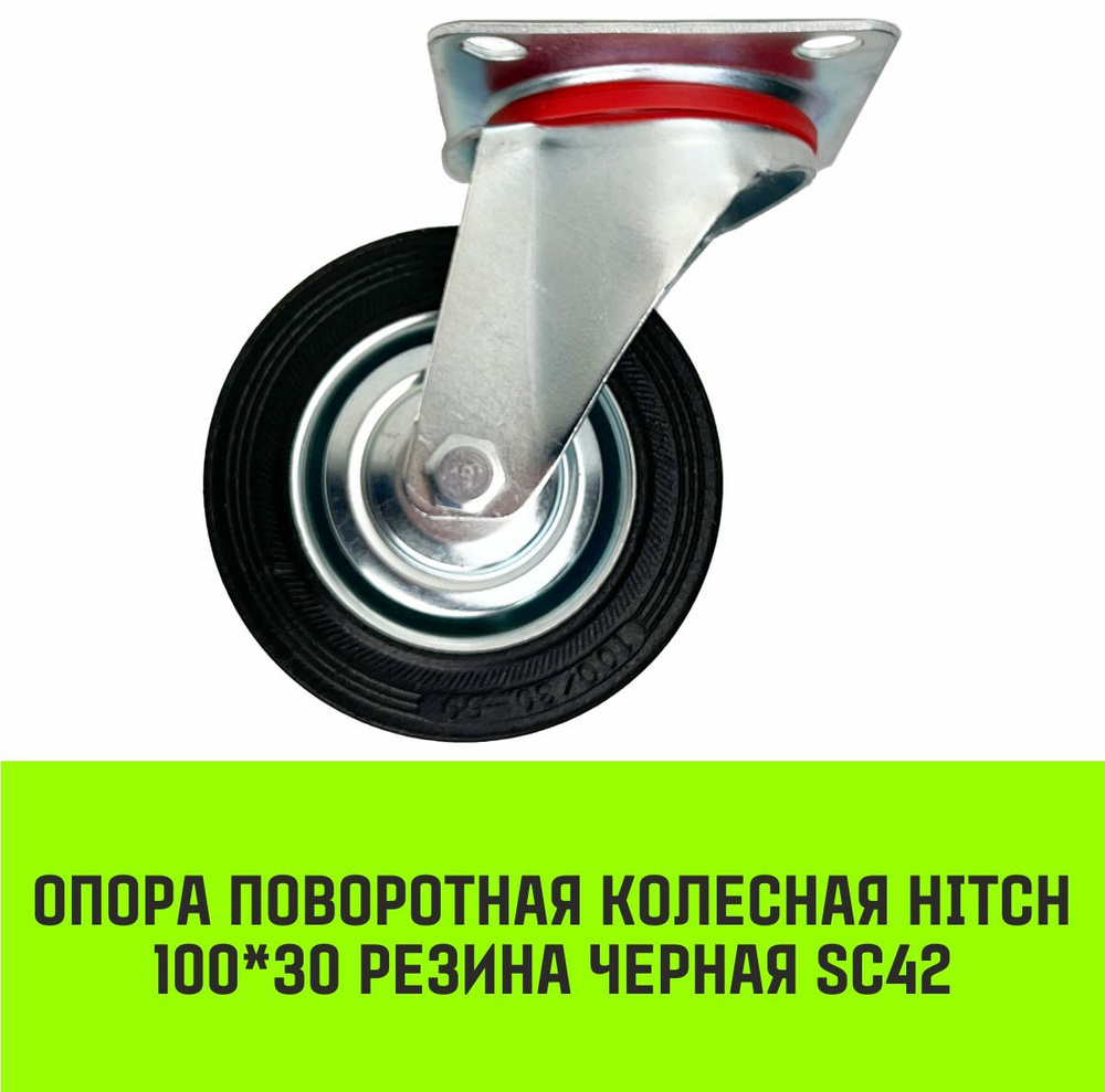 Опора поворотная колесная HITCH 100*30 резина черная SC42 #1