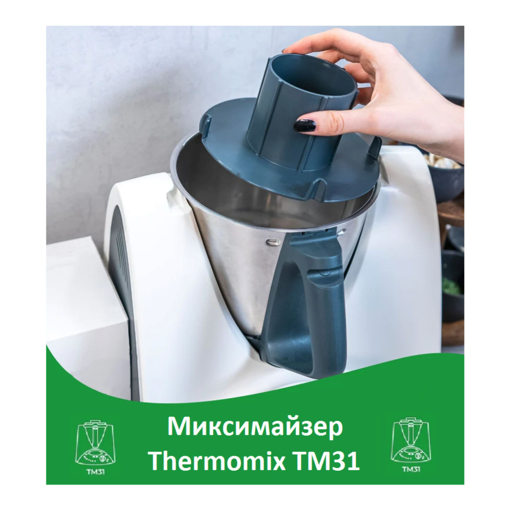 Миксимайзер уменьшающий редуктор чаши Термомикс ТМ31 Thermomix  #1