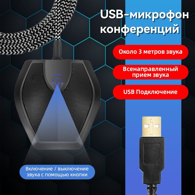 USB-микрофон конференций #1