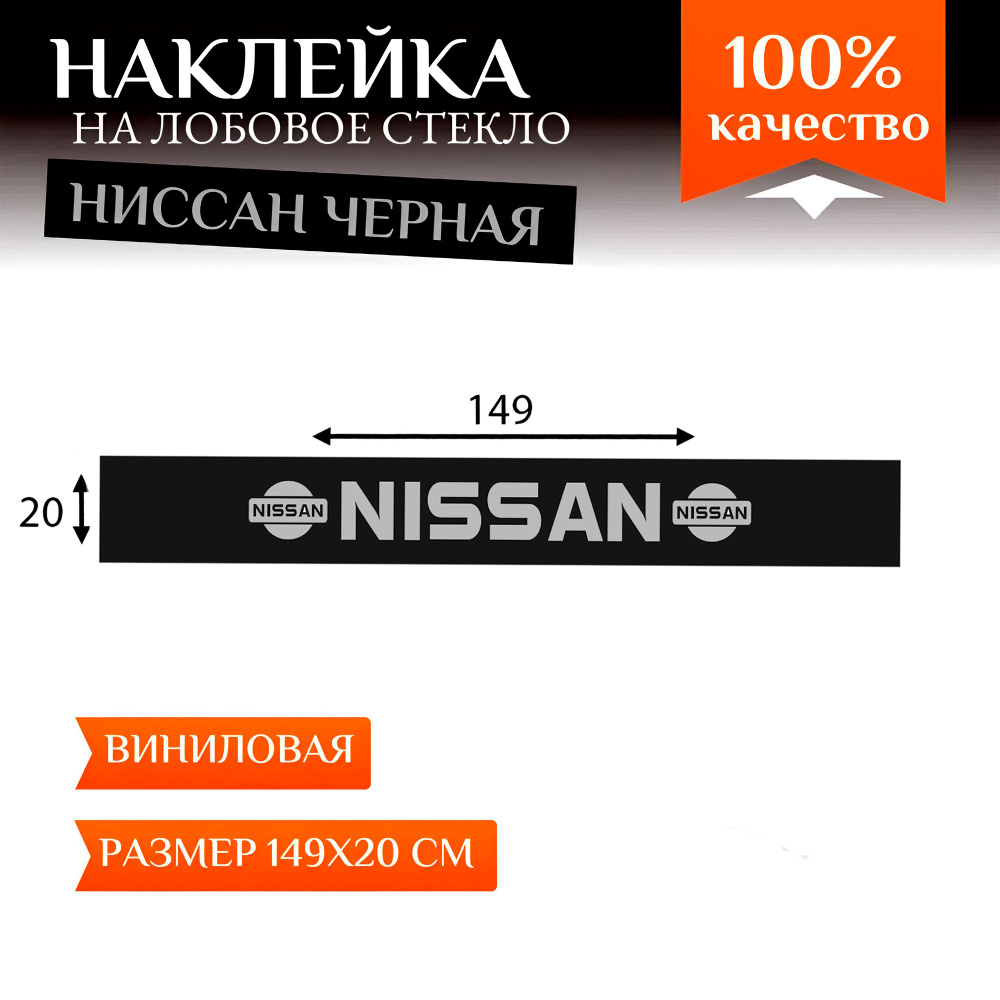 Наклейка на лобовое стекло автомобиля для Ниссан, полоса на лобовое стекло,  черная - купить по выгодным ценам в интернет-магазине OZON (1065822846)