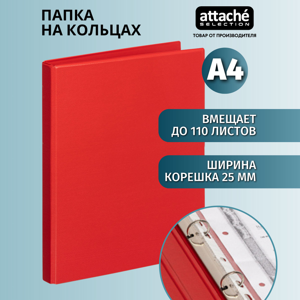 Папка на 4-х кольцах Attache Selection для документов, тетрадей, картон, A4, толщина 1.75 мм  #1