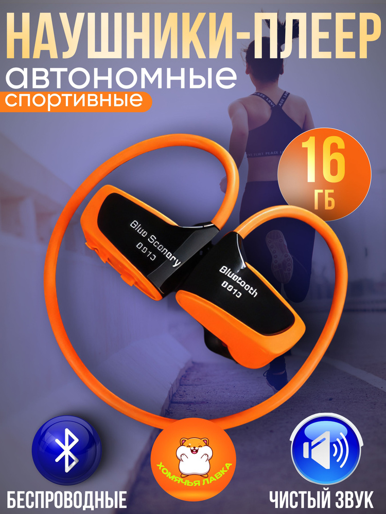 beemen MP3-плеер Спортивный MP3 плеер для бега и фитнеса 16гб 16 ГБ, оранжевый  #1
