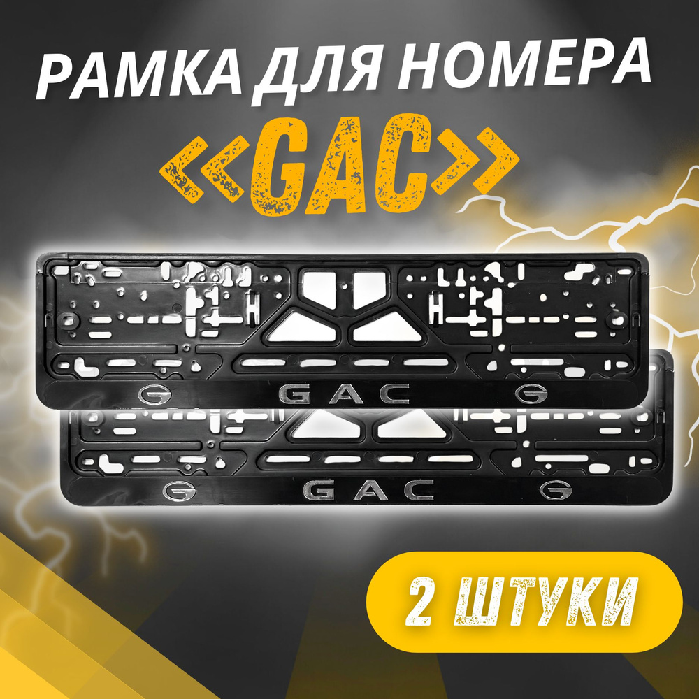 Рамки GAC Рельефные комплект 2 штуки / Автомобильные номерные рамки для номеров с надписью / универсальная #1
