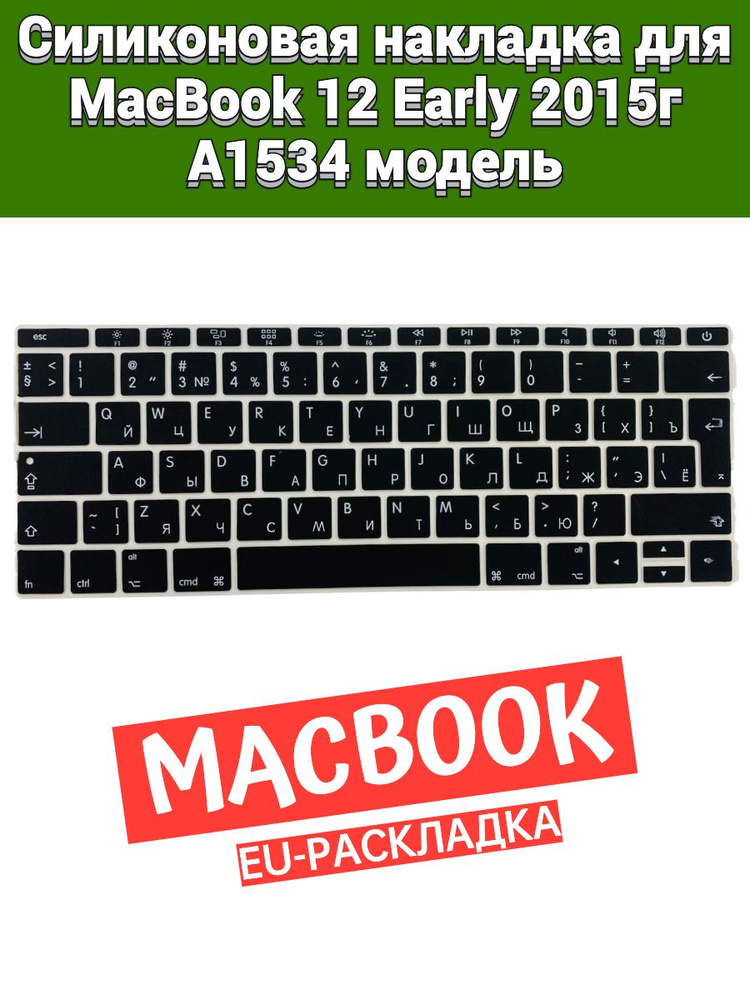Силиконовая накладка на клавиатуру для MacBook 12 2015 A1534 раскладка EU (Enter Г-образный)  #1