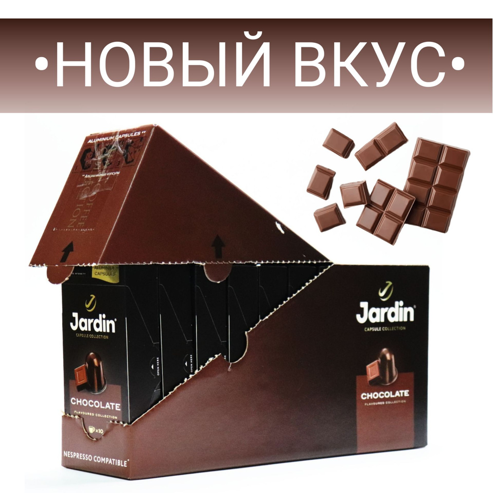 Кофе молотый Jardin Chocolate, 100 капсул (10 упаковок по 10 кап.), для системы Nespresso, 55 г., средняя #1