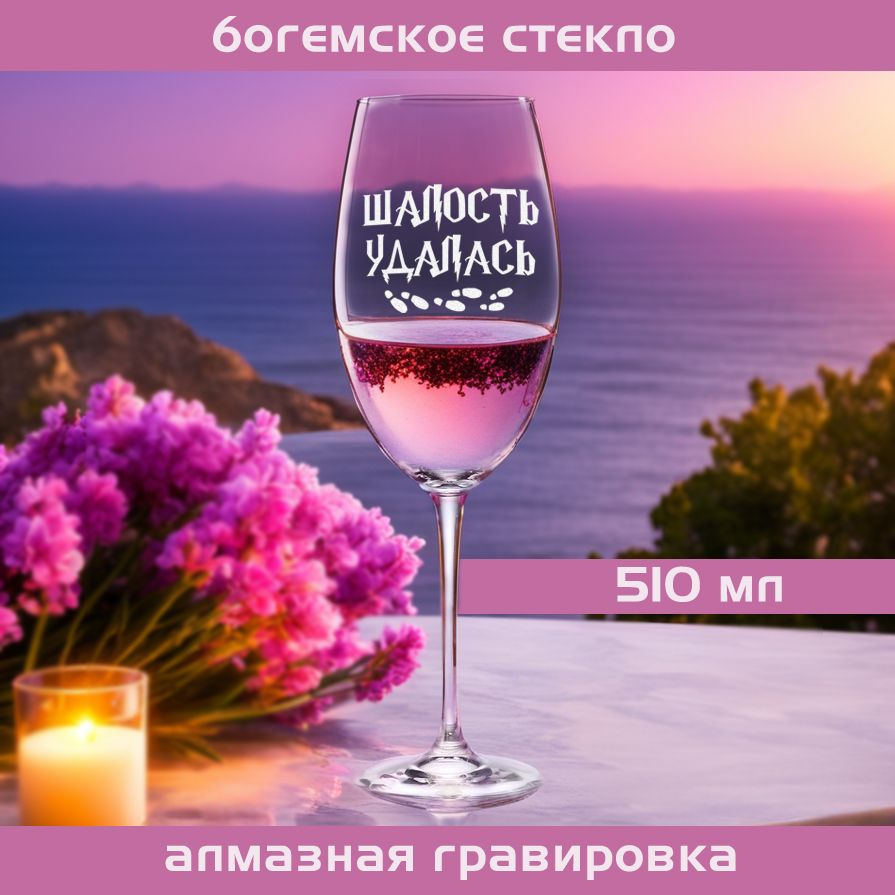 WINELOVEMSK Бокал "Шалость Удалась", 510 мл, 1 шт #1