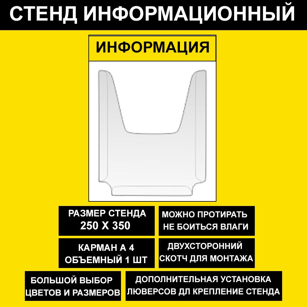 Стенд информационный желтый , 250х350 мм., 1 карман А4 (доска информационная, уголок покупателя)  #1