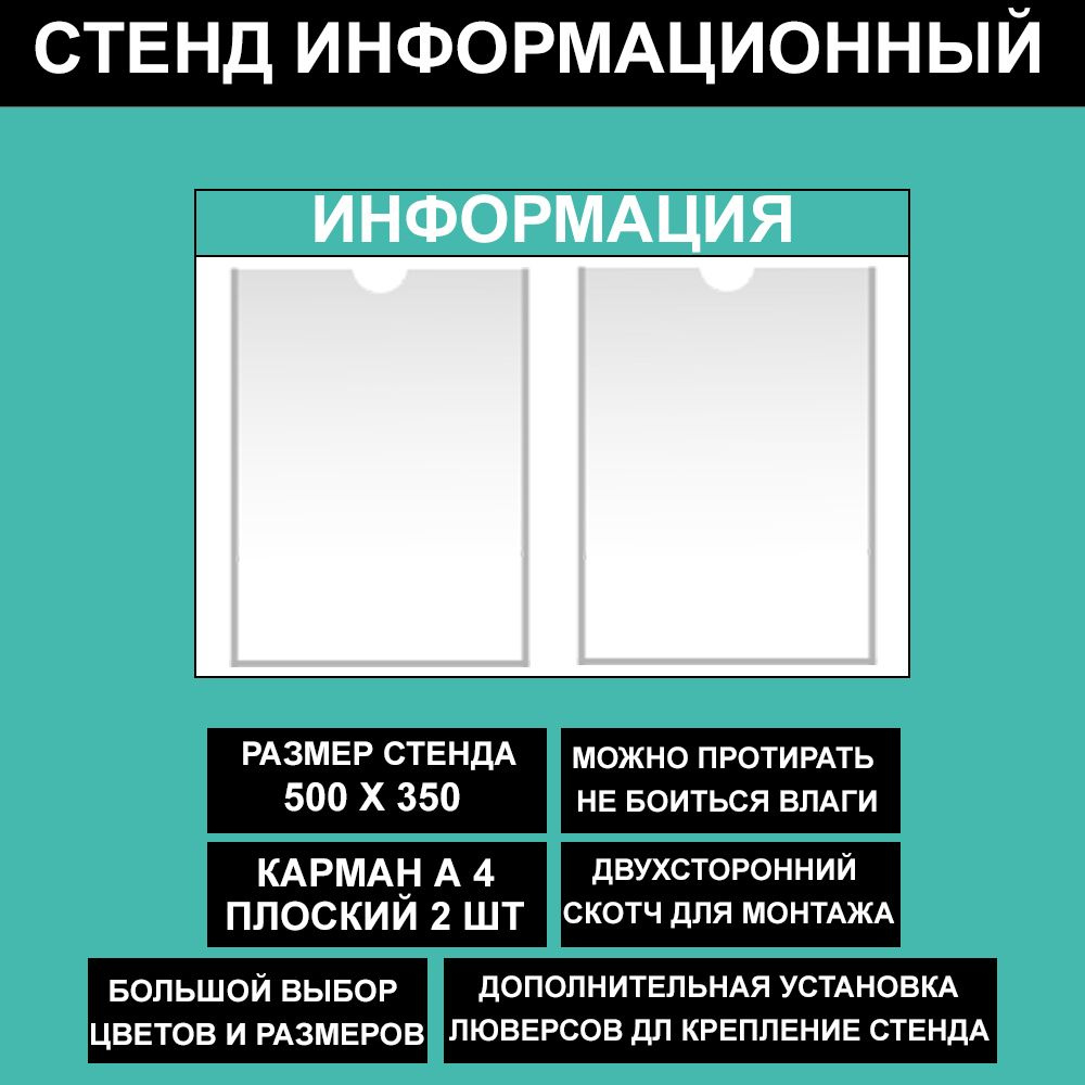 Стенд информационный мятный , 500х350 мм., 2 кармана А4 (доска информационная, уголок покупателя)  #1