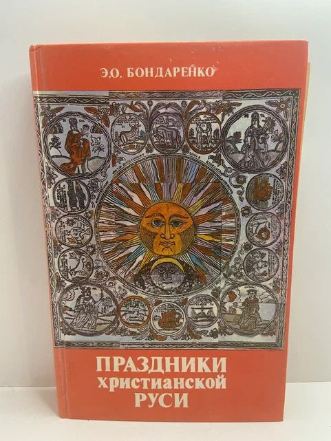 Праздники христианской Руси | Бондаренко Эльга Оскаровна  #1