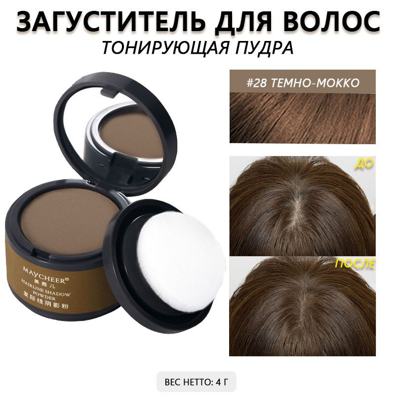 Пудра для волос Тени для закрашивания седины 4г, maycheer, темно-мокко ...