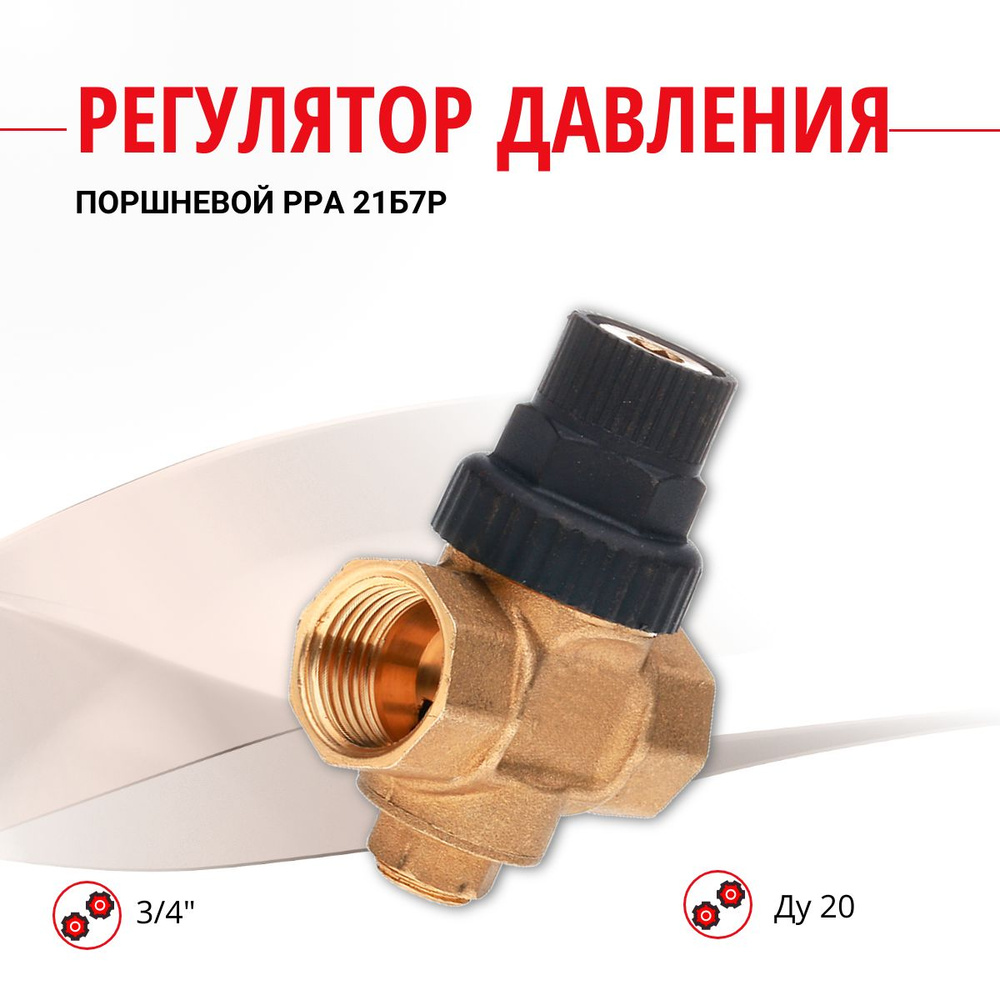 Поршневой регулятор давления РДП PPA 21Б7Р 3/4" Ду 20 мм #1