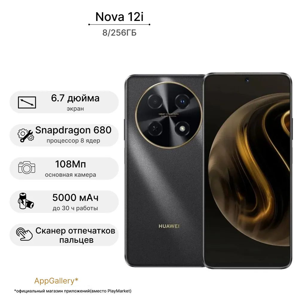 HUAWEI Смартфон nova 12i Ростест (EAC) 8/256 ГБ, черный