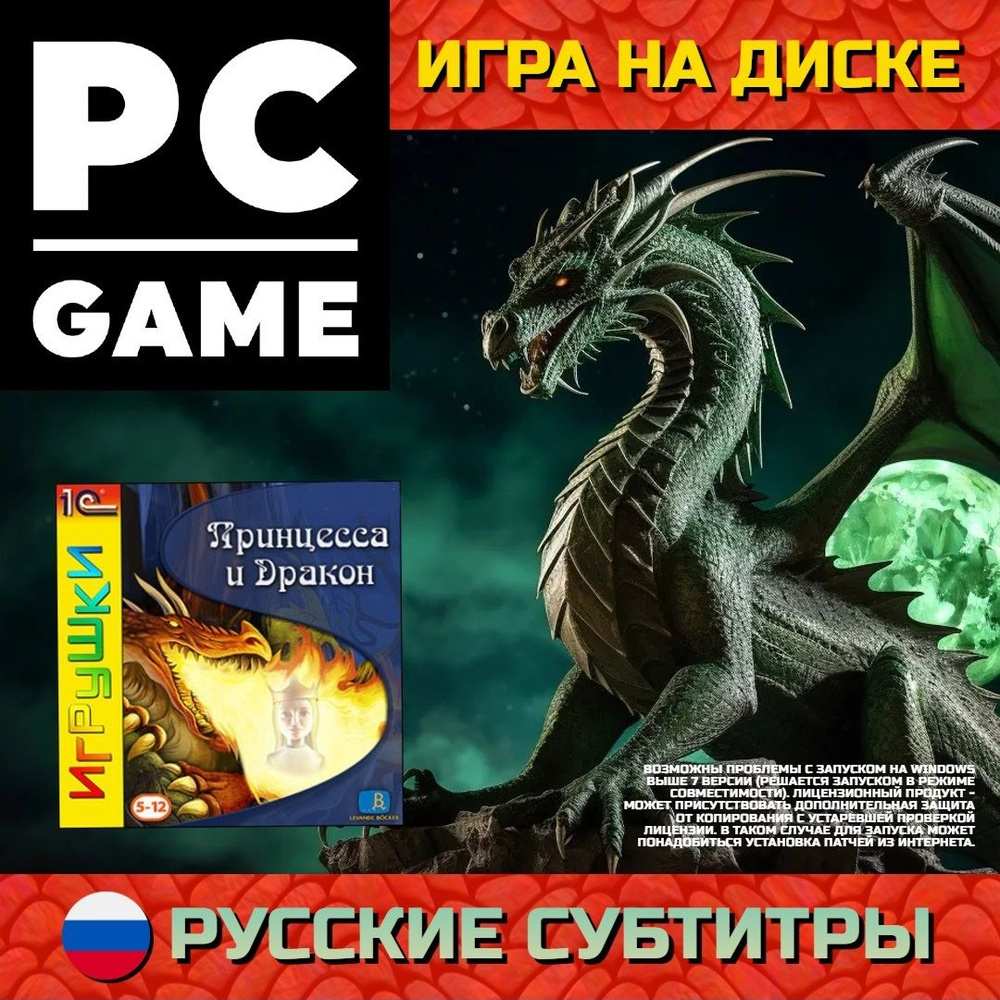 Игра Принцесса и Дракон (PC, Русская версия) купить по низкой цене с  доставкой в интернет-магазине OZON (566258256)