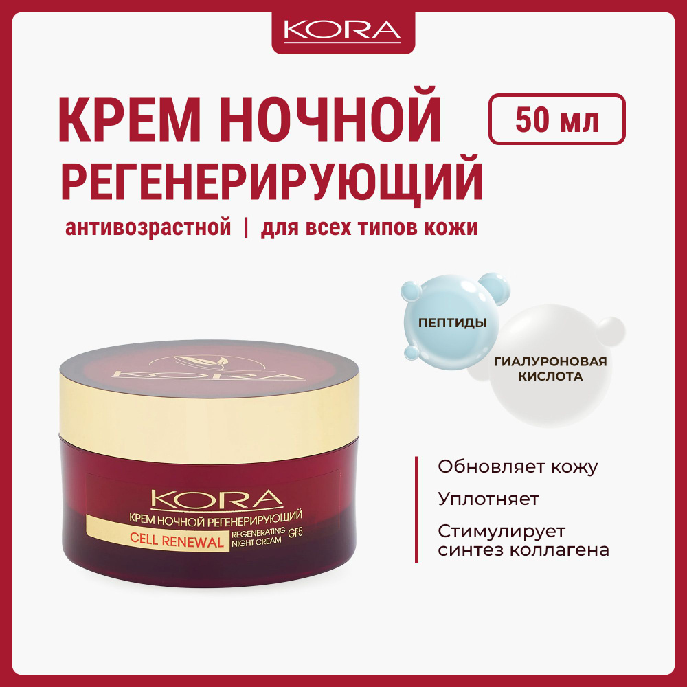 KORA крем ночной регенерирующий 50 мл #1