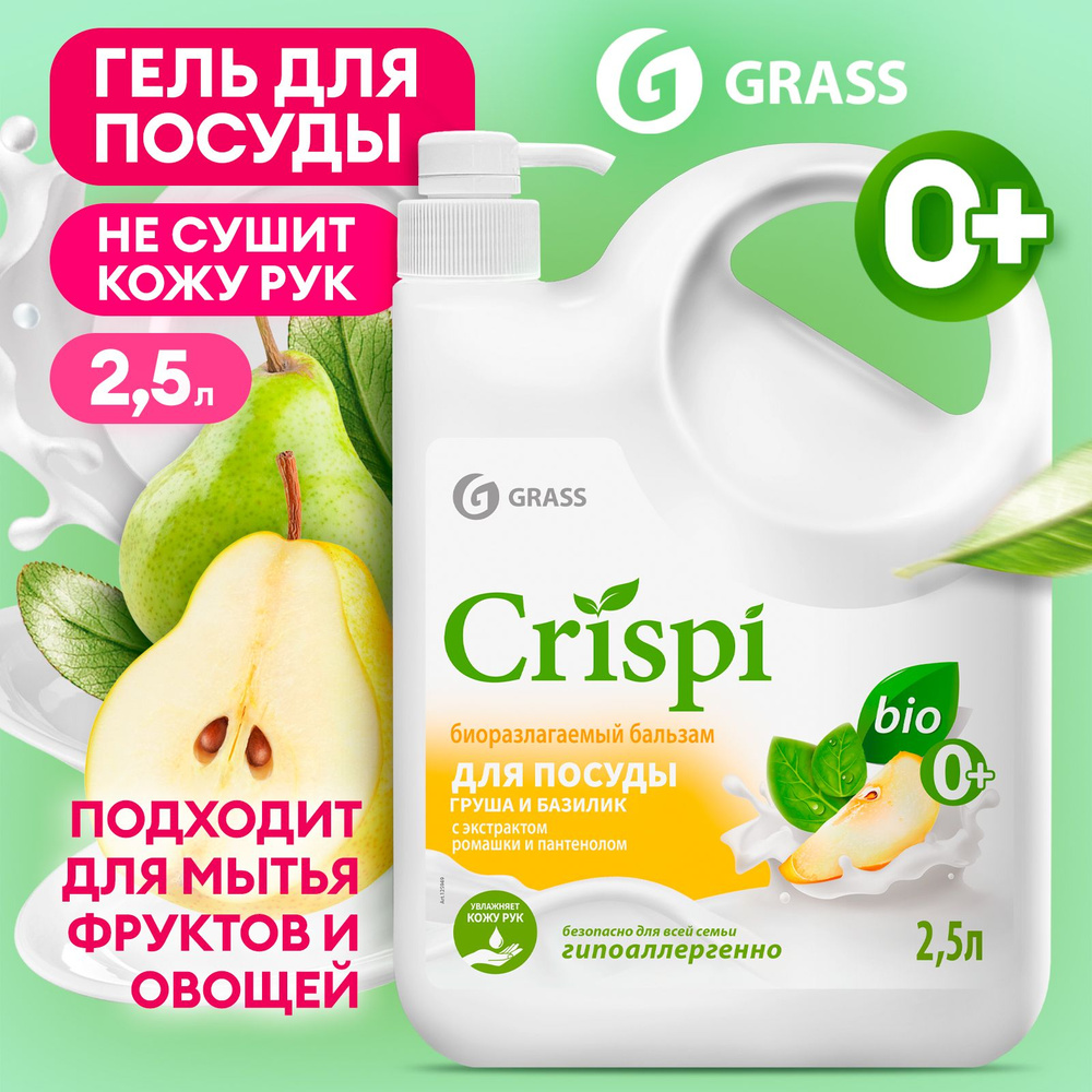 Бальзам для мытья посуды, овощей и фруктов GRASS CRISPI 2,5л с соком груши  и экстрактом базилика