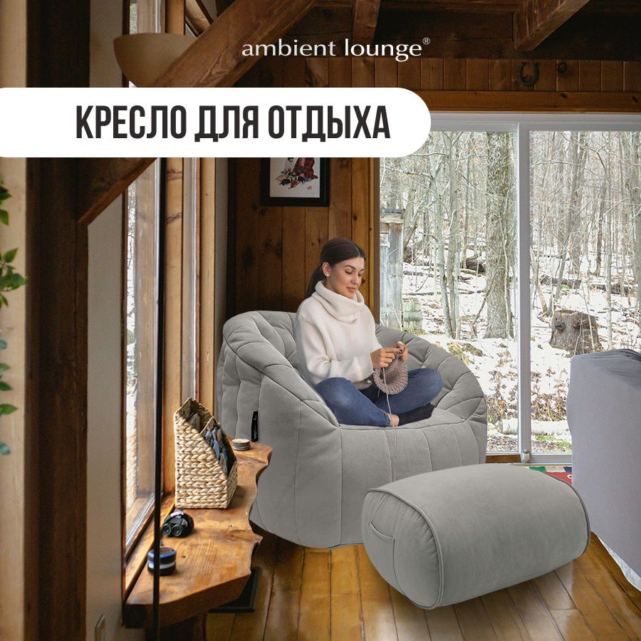 Бескаркасное мягкое кресло с оттоманкой aLounge - Butterfly Sofa Deluxe - Tundra Spring (велюр, светло-серый) #1