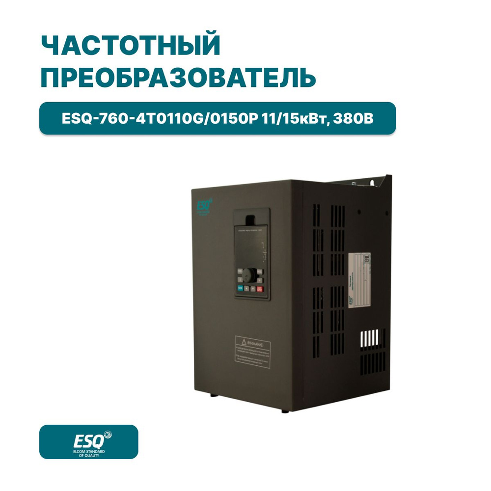 Частотный преобразователь ESQ-760-4T0110G/0150P 11/15 кВт 380В /  Преобразователь частоты 15000 Вт