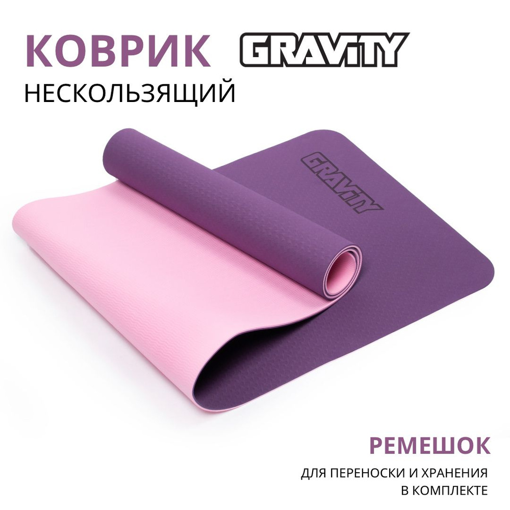 Коврик для йоги и фитнеса Gravity TPE, нескользящий, для спортивных ...