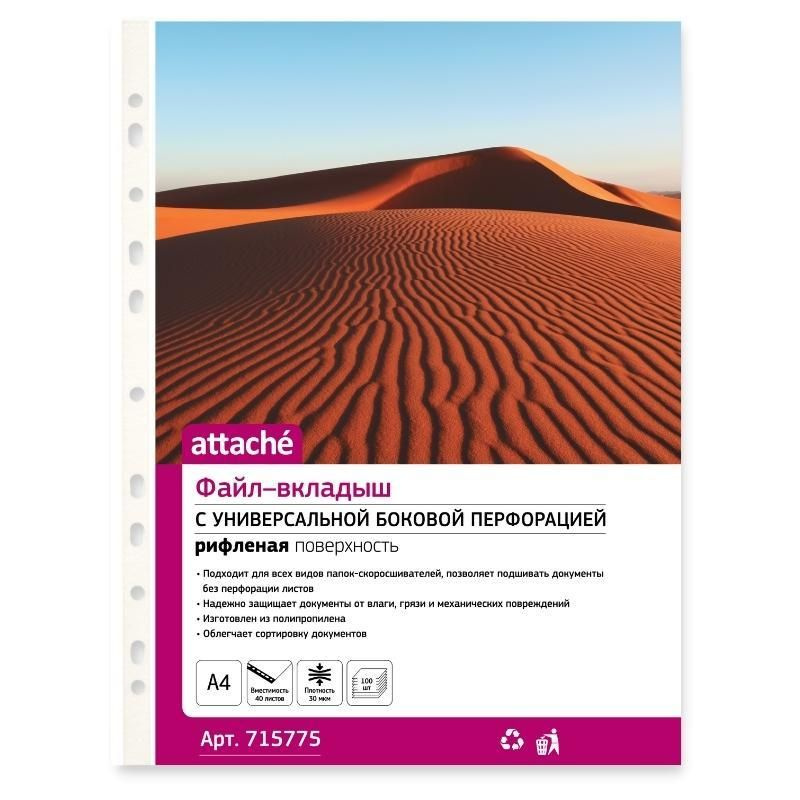 Attache Файл-вкладыш А4 Стандарт, с перфорацией, рифленый, 30 мкм, 100 штук в упаковке/  #1