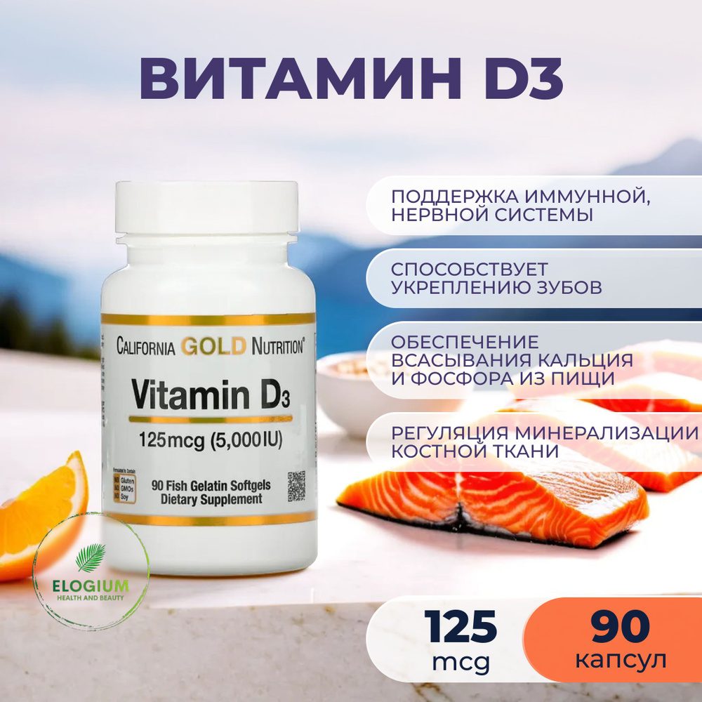 California Gold Nutrition, витамин D3, 125 мкг (5000 МЕ), 90 капсул из ...