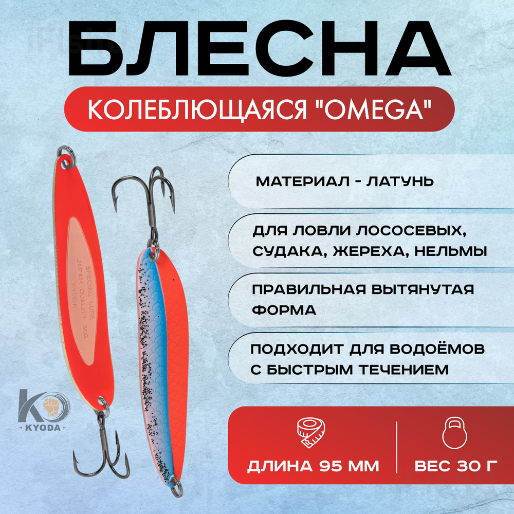 Блесна KYODA колеблющаяся "OMEGA", 30г, 95мм #1