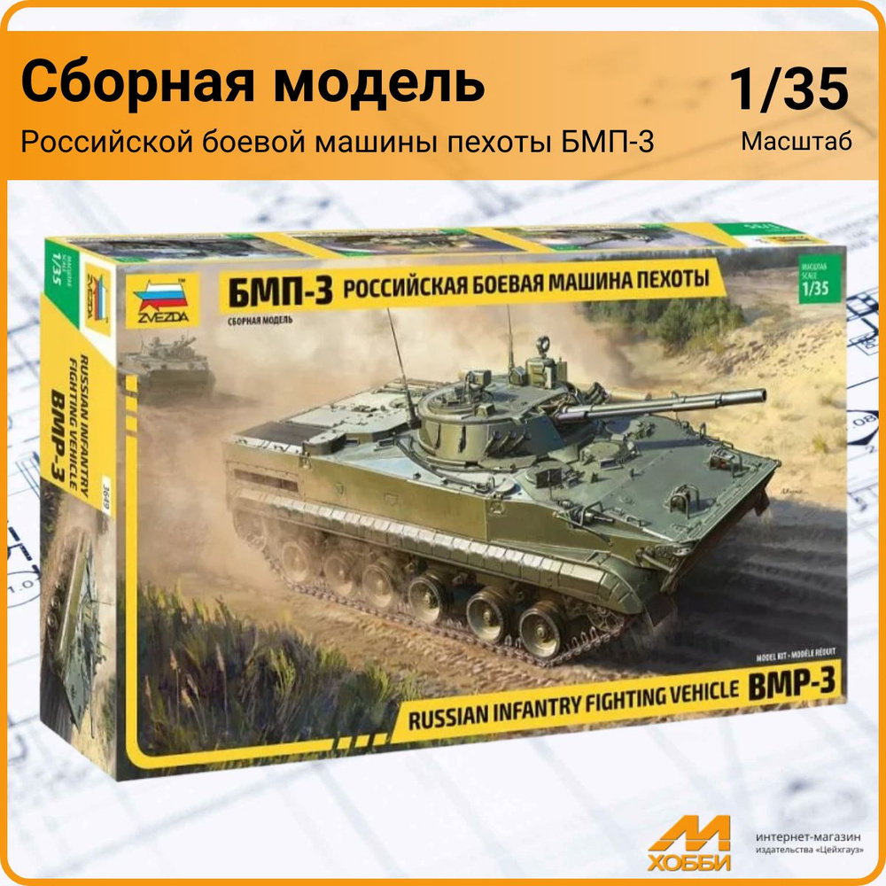 Сборная модель российской боевой машины пехоты БМП-3 1/35 Звезда - купить с  доставкой по выгодным ценам в интернет-магазине OZON (1540438989)