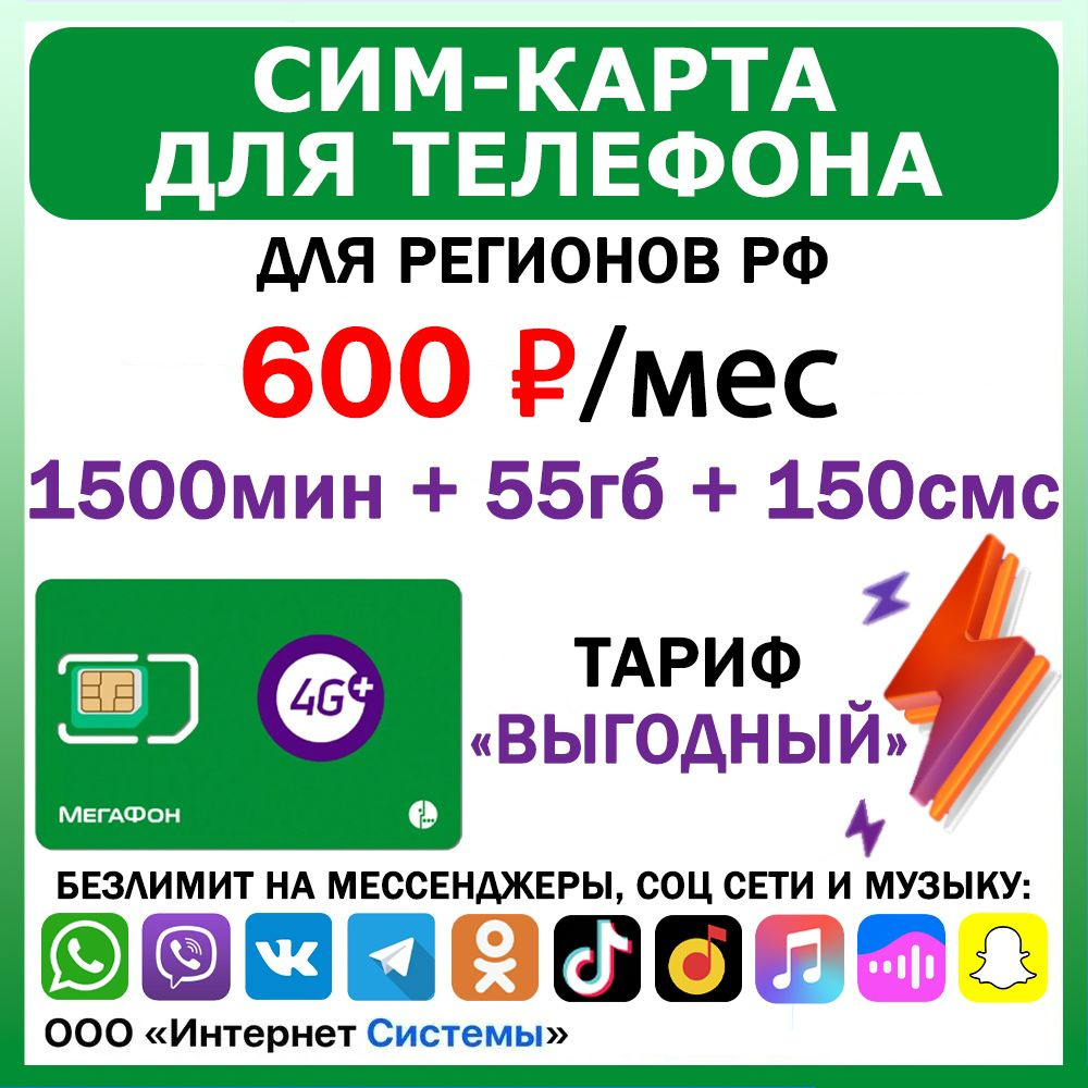 Сим-карта для телефона Мегафон для регионов РФ. 1500 мин. + 55 ГБ + 150 SMS  за 600р./мес. Мегафон без ограничений 4G интернет на мессенджеры и соц.  сети - купить с доставкой по