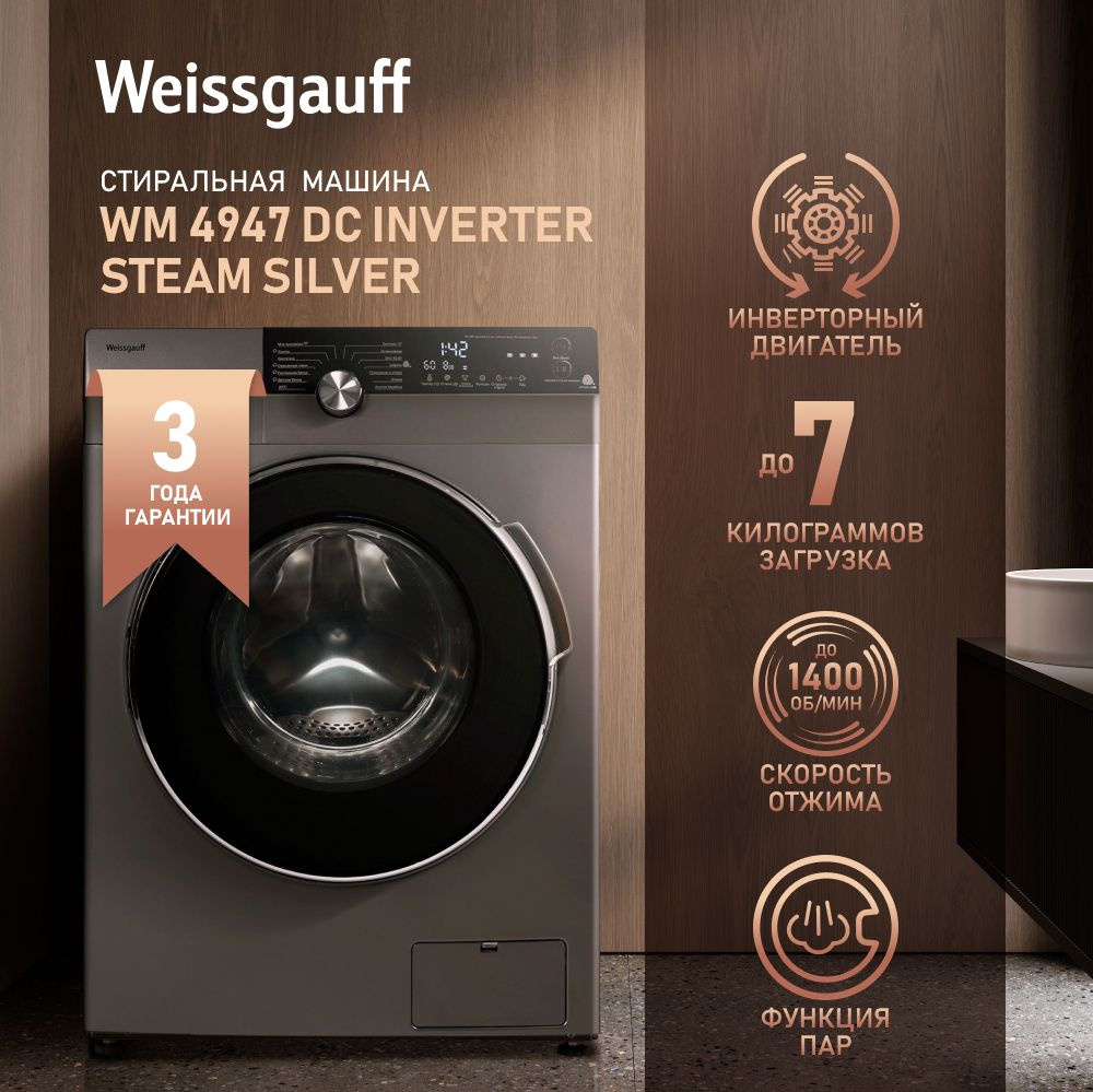 Weissgauff Стиральная машина WM 4947 DC Inverter Steam Silver с инверторным  двигателем и паром, 3 года гарантии, 49.5 см глубина, загрузка 7 кг, 1400  ...