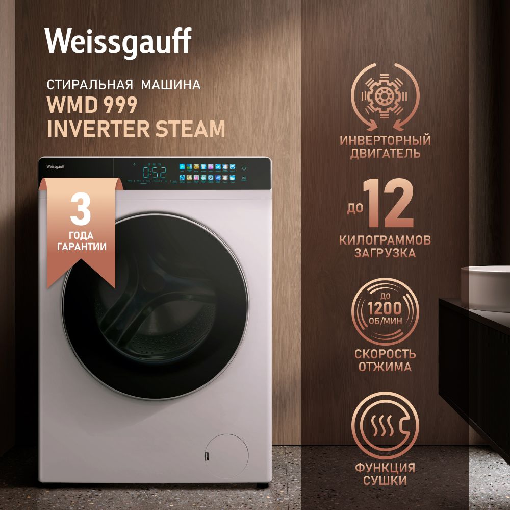 Weissgauff Стиральная машина с Сушкой и Паром WMD 999 Inverter Steam, 3  года гарантии, Инверторный мотор, 12 кг стирка, 8 кг сушка, 1200 оборотов,  ...