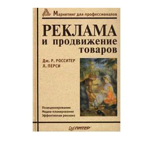 Реклама и продвижение товаров | Росситер Джон Р., Перси Ларри  #1