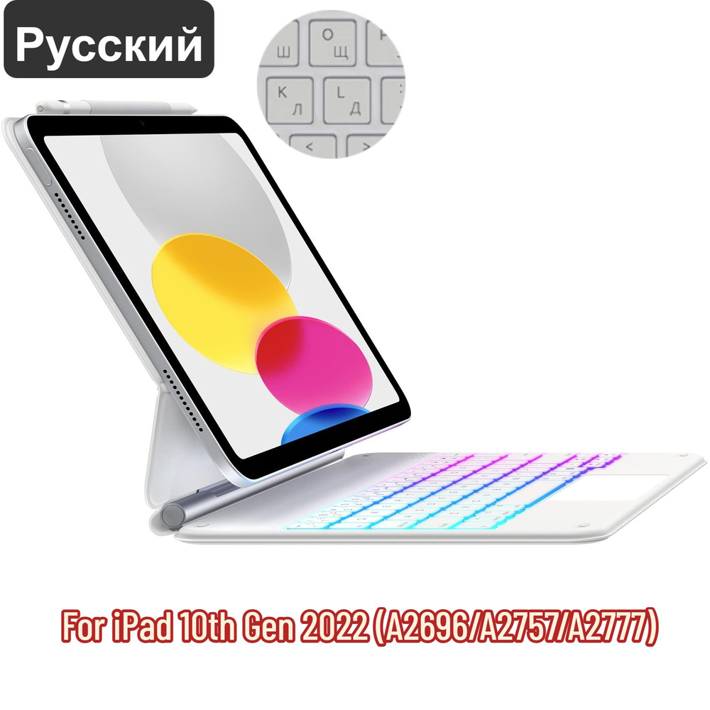 SZAMBIT Клавиатура беспроводная Магнит iPad 10th Gen 2022 (A2696/A2757/A2777), Русская раскладка, белый #1