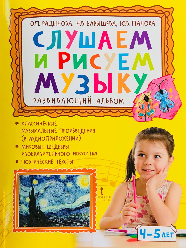 Слушаем и рисуем музыку. Развивающий альбом для занятий с детьми 4-5 ...