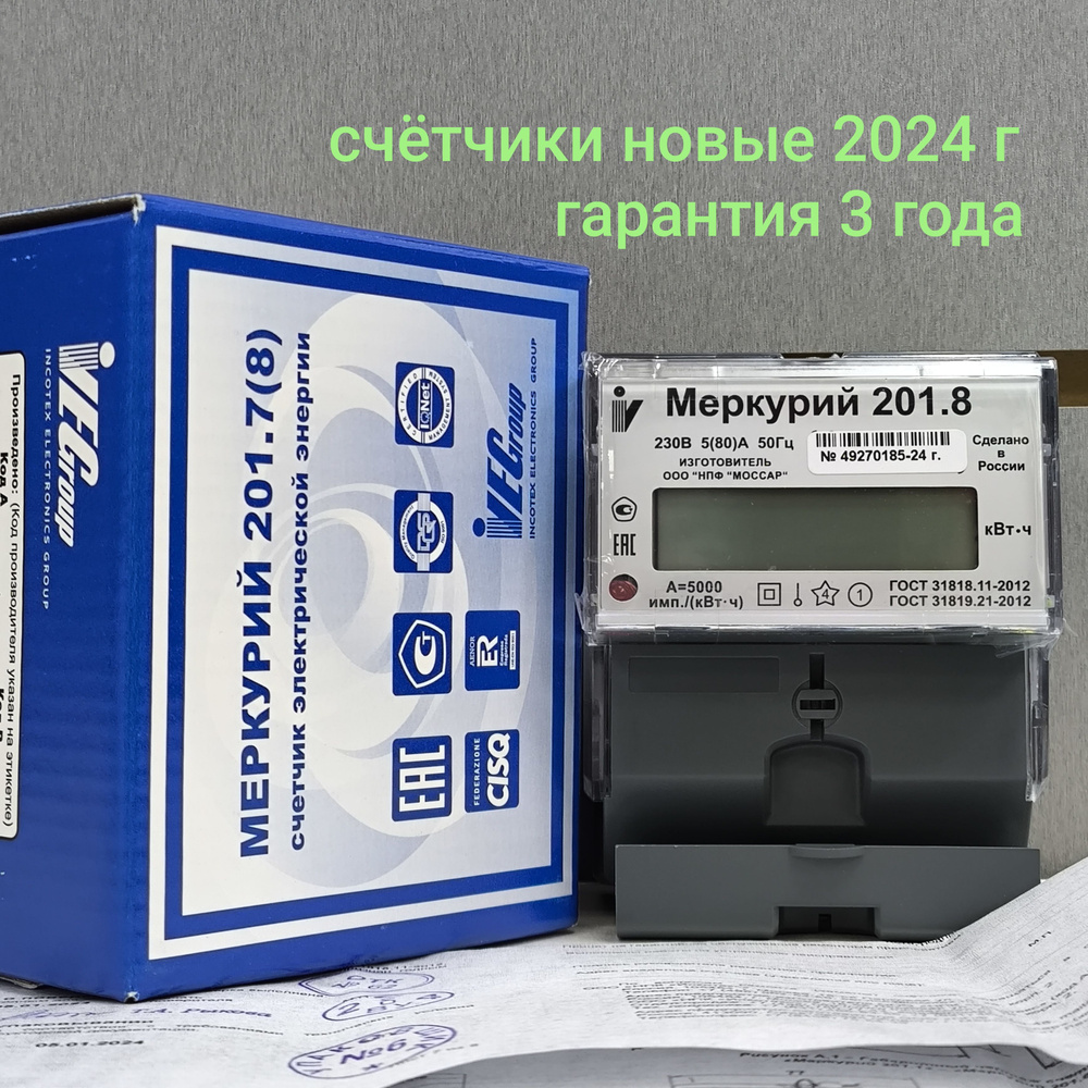 Счетчик электроэнергии однофазный однотарифный Меркурий 201.8 5-80А  Инкотекс май 2024г