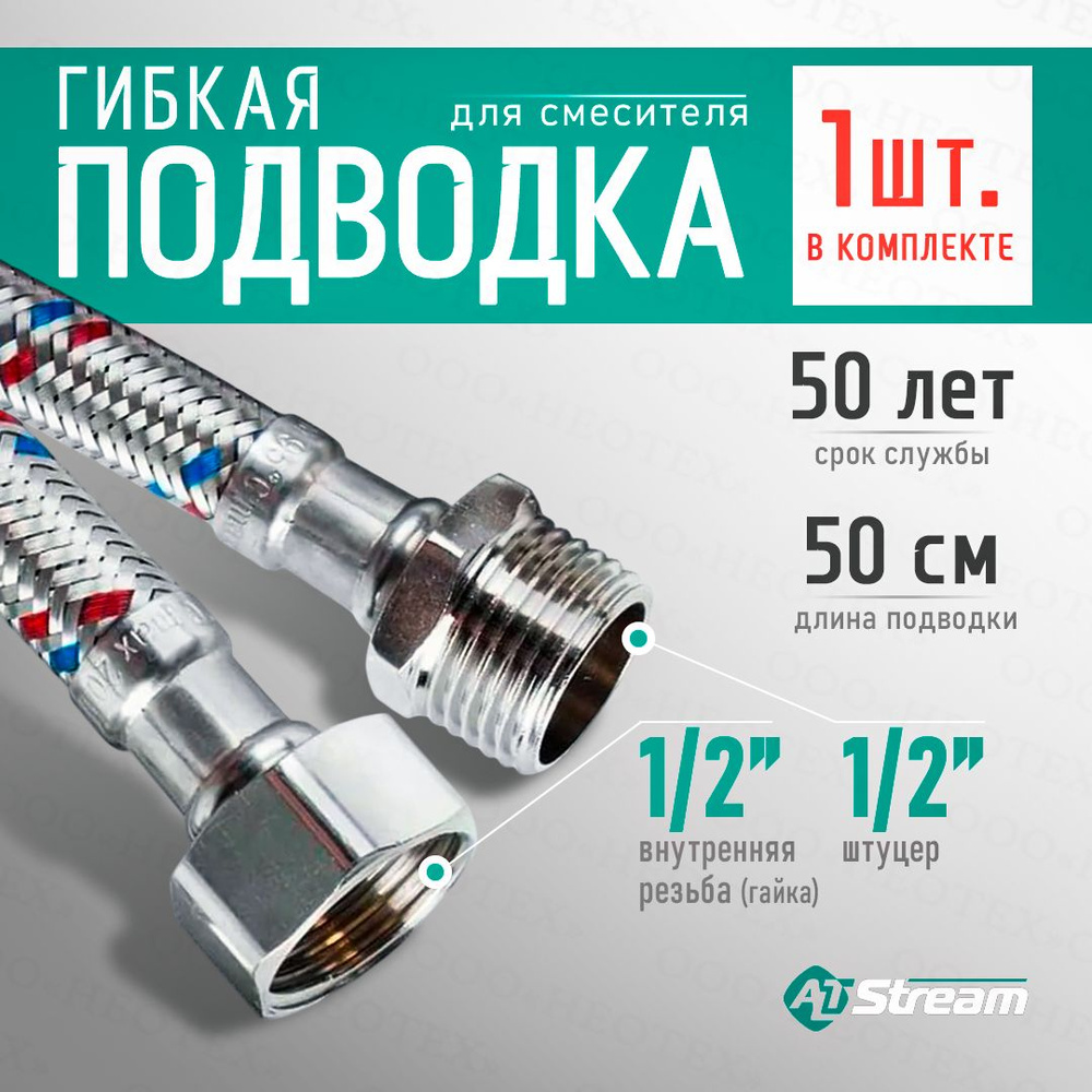 Гибкая подводка для воды Altstream SUPER 1/2" гайка-штуцер 50 см #1