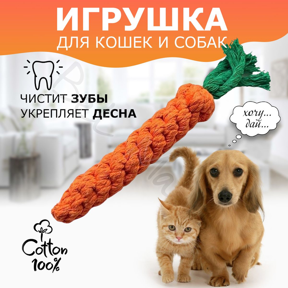 Игрушка для собак канат морковка для мелких средних пород