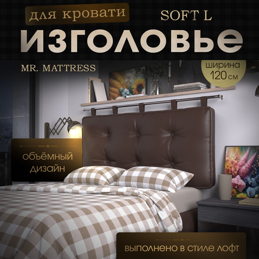 Набивное изголовье-подушка для кровати Mr. Mattress Soft L 120x70 Brown с креплением  #1