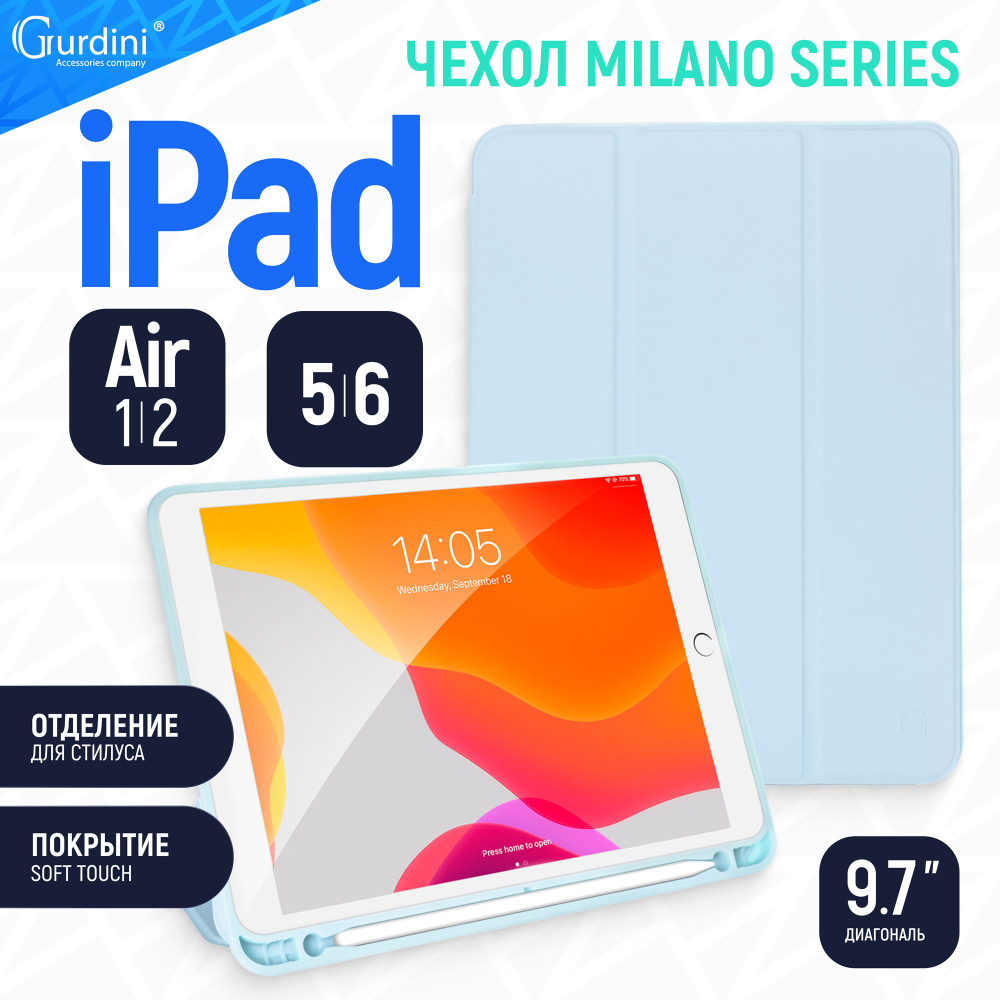 Чехол Gurdini для iPad 5/6/Air 1/2 с диагональю 9.7" Milano Soft Touch нежно-голубой c отделением для #1