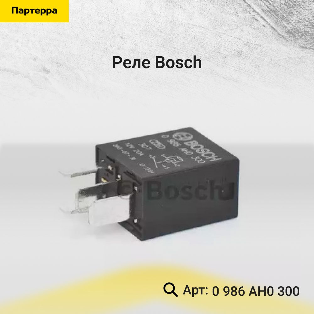 Реле Bosch 0 986 AH0 300 - Bosch арт. 0 986 AH0 300 - купить по выгодной  цене в интернет-магазине OZON (875949365)