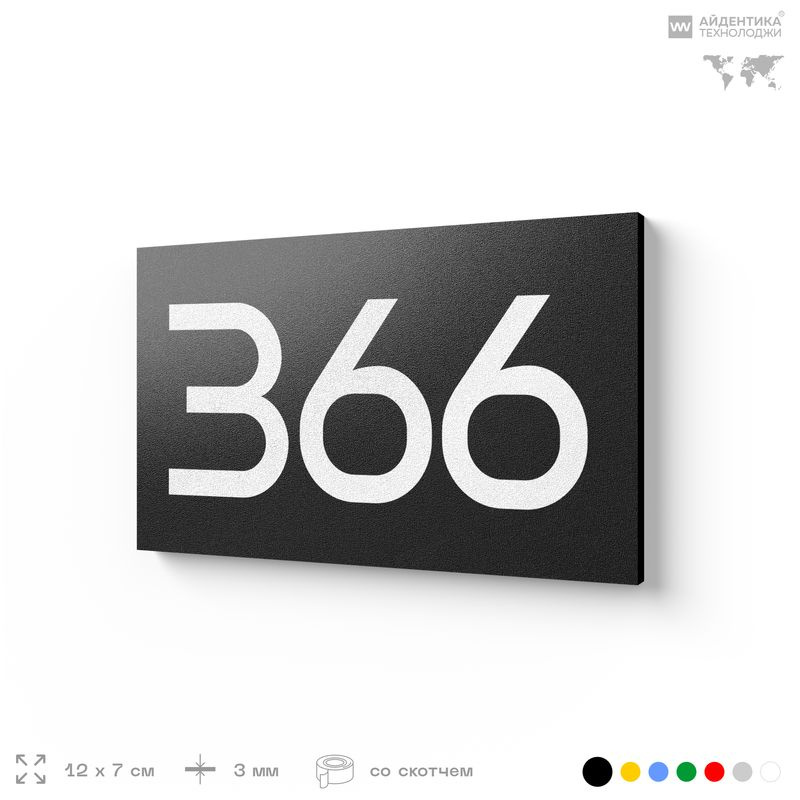 Номер на дверь 366, табличка на дверь для офиса, квартиры, кабинета, аудитории, склада, черная 120х70 #1