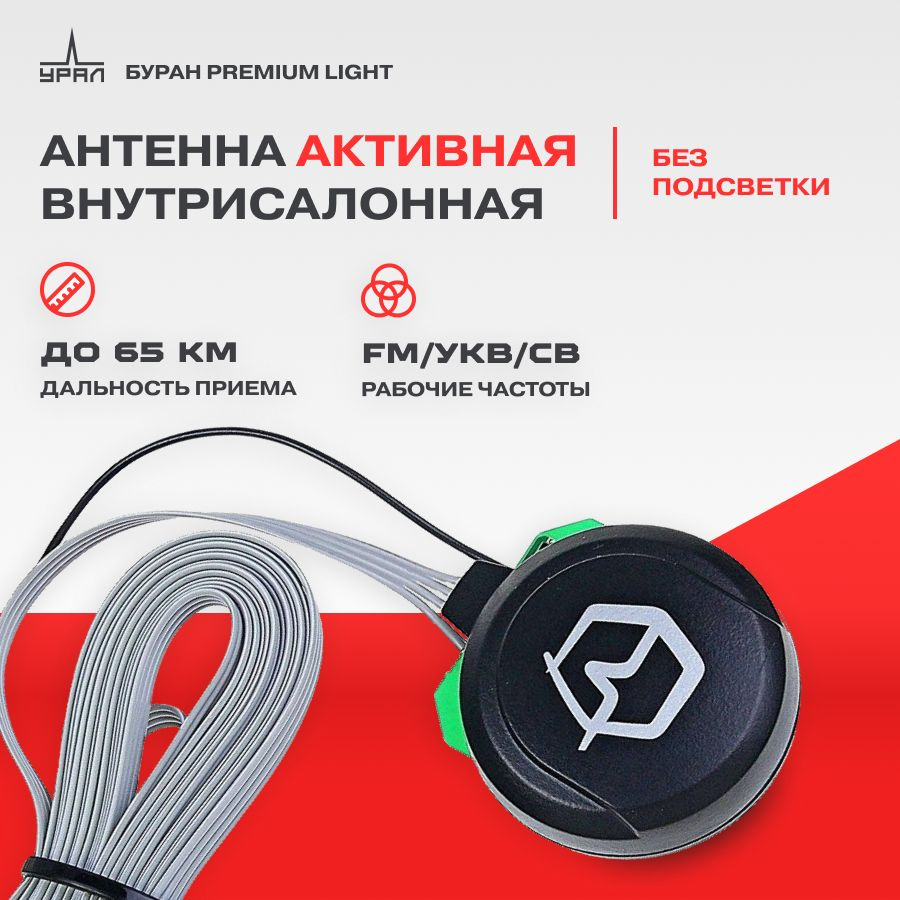 Антенна автомобильная УРАЛ Буран Premium Light, арт Буран Premium Light -  купить по низкой цене в интернет-магазине OZON (224981723)