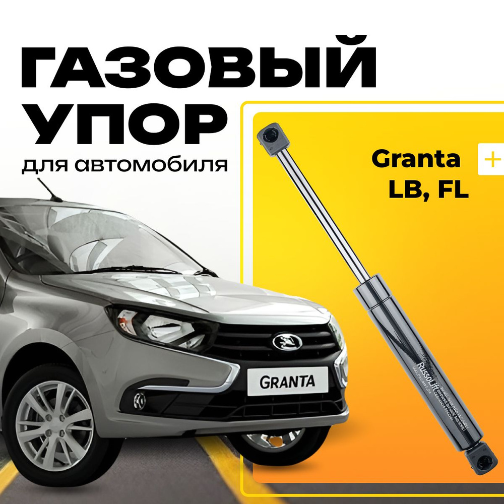 Пневмоупор (газовый упор / амортизатор) багажника Granta LB, FL RussoLift -  ГАЗЛИФТ.РФ арт. 485580 - купить по выгодной цене в интернет-магазине OZON  (311444168)