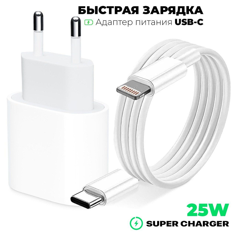 Быстрая Зарядка iPhone 25W Блок и провода lightning и USB-C/ Super Charger  зарядное устройство комплект