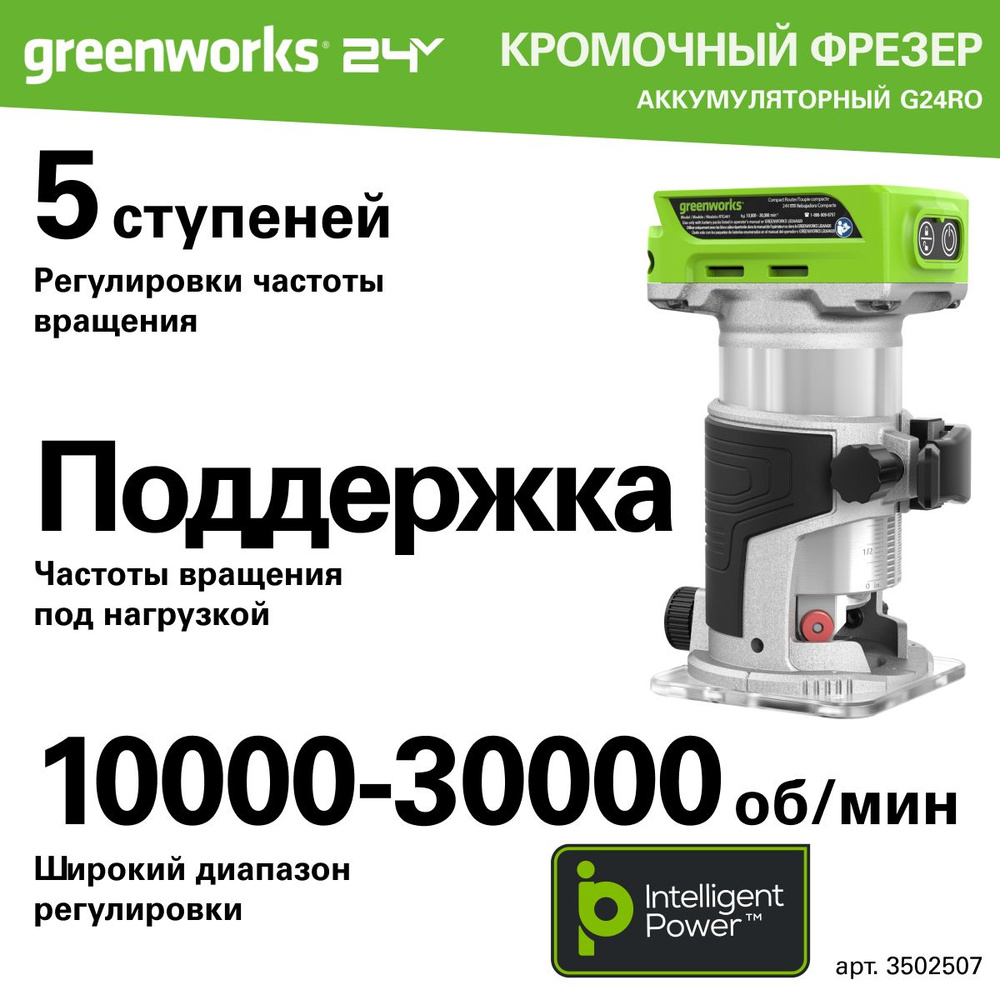 Фрезер аккумуляторный Greenworks Арт. 3502507, 24V, бесщеточный, без АКБ и  ЗУ