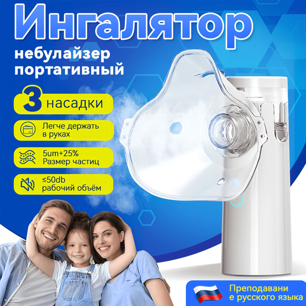 Ингалятор небулайзер портативный с 3-я насадками бесшумный ...