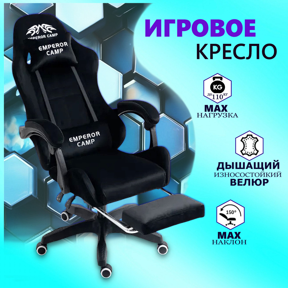 EMPEROR CAMP Игровое компьютерное кресло 777, Черное с подставкой для ног